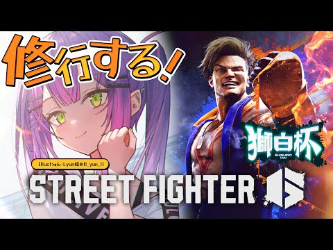 【STREET FIGHTER 6】獅白杯に向けて練習していこお！【常闇トワ/ホロライブ】