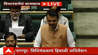 Maharashtra Vidhansabha session LIVE | Vidhan Parishad LIVE | Devendra Fadnavis | ABP Majha LIVE