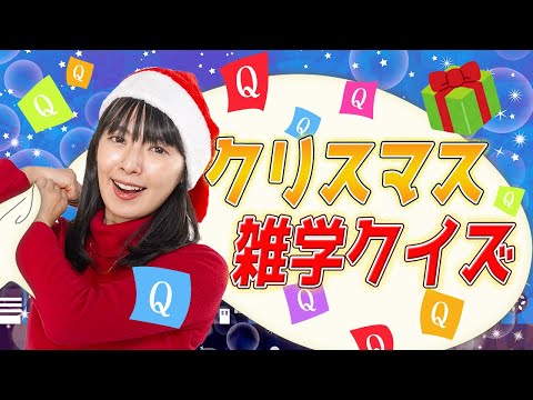 【クイズ】意外と知らないクリスマス雑学！三浦サンタからクイズのプレゼント🎄【クリスマスイブ】