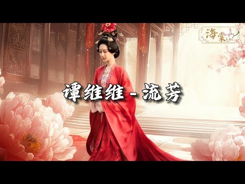 谭维维 - 流芳 (《国色芳华》电视剧恣意盎然主题曲)『花开应傲骨 映天色，不凋落 莫负流芳斑驳。』【动态歌词MV】