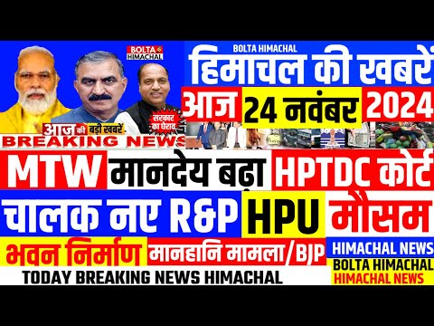 🛑 #Himachalnews 24 नवंबर 2024 👉MTW को सौगात, HPTDC घेराव News Headline #Hpnews #hrtc #boltahimachal