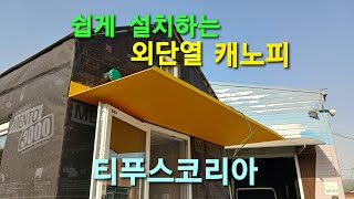 돌출장식 설치시 열교차단  외단열 시공방법 #차양 #캐노피 #처마