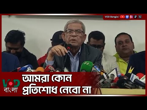 আমরা কোন প্র/তি/শো/ধ নেবো না | Mirza Fakhrul Islam Alamgir | VOD NEWS