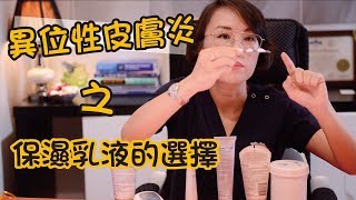 異位性皮膚炎治療之皮膚保濕乳液要怎麼選擇？