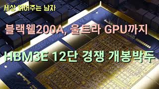 블랙웰200A, 울트라 GPU까지. HBM12단 경쟁이 치열해지고 있습니다.