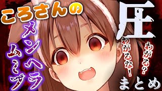 【ころね圧】リスナーにメンヘラ彼女ムーブで圧をかけるころさん　まとめ【戌神ころね/ホロライブ/切り抜き】