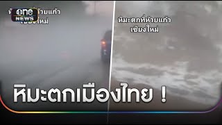 แห่แชร์คลิปไวรัล "หิมะตกเมืองไทย" | ข่าวเที่ยงช่องวัน | สำนักข่าววันนิวส์