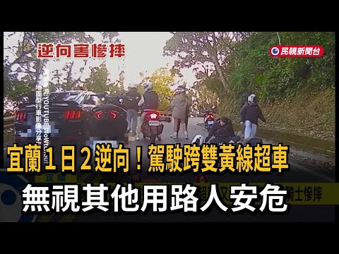 宜蘭1日2逆向！  駕駛跨雙黃線超車  害重機騎士慘摔－民視新聞