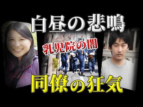 【恐怖】女性保育士の悲鳴が響く昼下がり！同僚の笑顔の裏に潜む狂気とは…【杉並区女性保育士事件】教育・防犯啓発