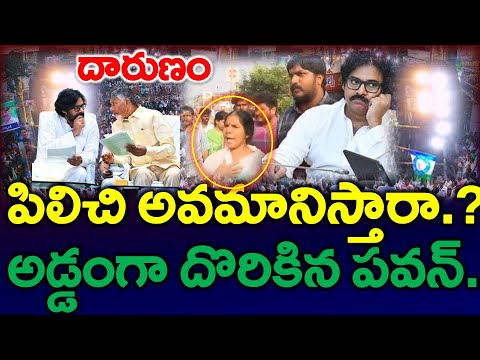 ఛి ఛి : ఇంత దారుణం చేస్తారా..?? అడ్డంగా దొరికిన పవన్ | ఏం జరిగిందో చూడండి