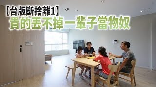 【我家空無一物1】全扔了！四口之家零雜物生活 | 蘋果新聞網