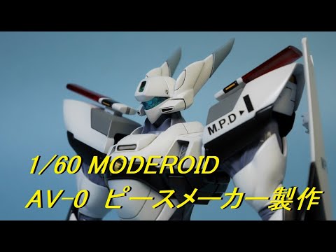 グッドスマイルカンパニーMODEROID AV-0ピースメーカー製作