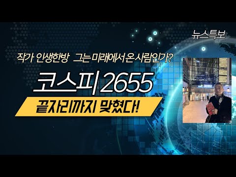 코스피 2655 끝자리까지 맞혔다! - 작가 인생한방 그는 미래에서 온 사람인가?