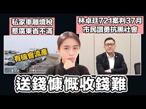 私家車＄200陸路離境稅惹廣東省不滿 傳有機會流產｜林卓廷721案判37月 市民讚勇抗黑社會｜張子君 英式早餐 2025-02-28