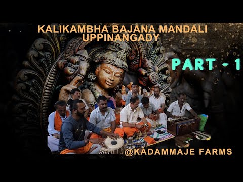 PART 1 KALIKAMBHA BHAJANA MANDALI AT KADAMMAJE FARMS #bajane #ಭಜನೆ