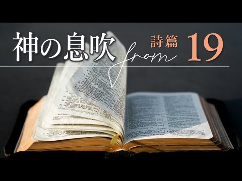 詩篇19篇