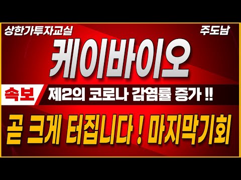 [케이바이오]🔴 " 제2의 코로나 감염률 증가!!   " " 곧 크게 터집니다! 마지막기회  "