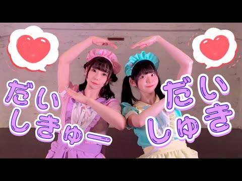 【なぎわぐ】だいしきゅーだいしゅき【踊ってみた】