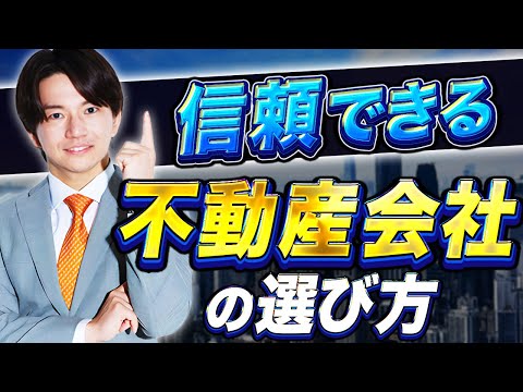 【不動産売却】失敗しない仲介会社の選び方は？オススメの方法を解説します