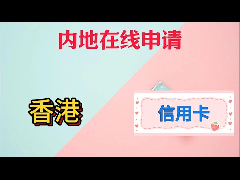 内地在线申请香港信用卡|中信香港账户|香港信用卡10%签账返现