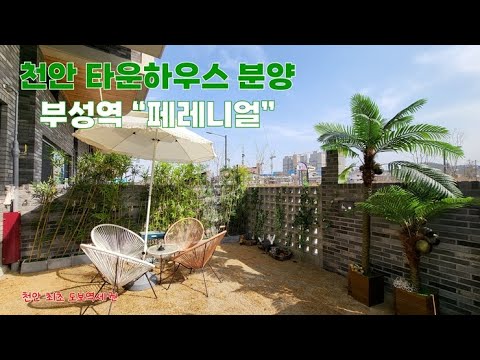 천안 타운하우스 분양_부성역 "페레니얼" 단독주택 매매하세요!!