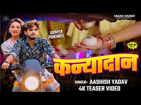 #Teaser | कन्यादान | #Ashish Yadav का दर्द भरा बेवफाई गाना | Kanyadan | New #Magahi Sad Song 2024