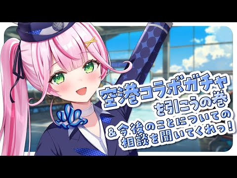 【雑談】空港コラボガチャ引くよん✈✨＆今後についての相談会…【新人VTuber/餅月なこ】