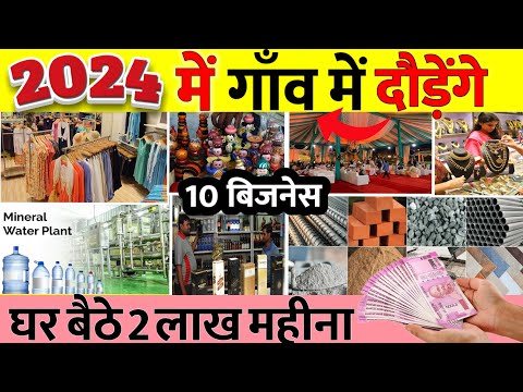 गांव में शुरू करें 10 बिजनेस🚀|| Village business ideas in India 🔥|| New Business ideas 2024