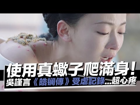 真蠍子爬滿身！吳謹言《皓鑭傳》受虐全記錄　網心疼：犧牲超大！