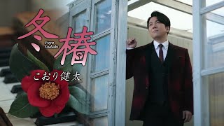 こおり健太「冬椿」MV（2020年9月30日発売）