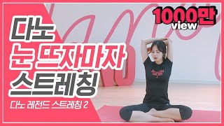 [EN/CH]눈뜨스:아침에 눈뜨자마자 따라하는 스트레칭 (First Thing in the Morning Stretching, Morning Stretching)ㅣ다노티비