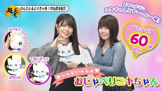 利冴のプレゼン 20240419《ず～っといっしょ♥おしゃべりユキちゃん》