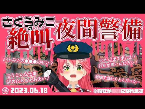 【切り抜き】即日退社警備員さくらみこ！！怖いけど笑顔になる魔法のホラゲ実況【さくらみこ/ホロライブ】【夜間警備/Chilla'sArt】