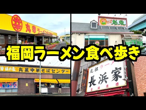 【福岡ラーメン】地元民が通う人気店を限界まで巡ってみた【久留米→長浜】