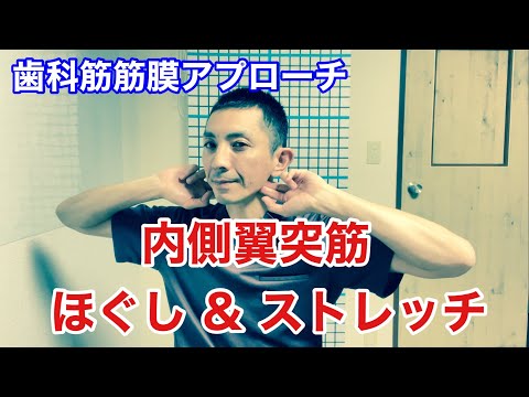 シカキン　内側翼突筋ほぐし&ストレッチ