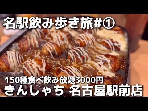 【名駅飲み歩きの旅①】コスパ最強150種類飲み食べ放題3000円　きんしゃち 名古屋駅前店