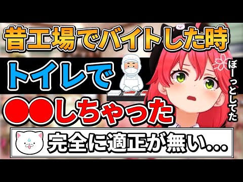 【さくらみこ】昔やった工場でのアルバイトが過酷だったと話すみこち【ホロライブ切り抜き】