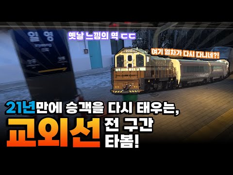 앞뒤에 기관차에다가, 특이한 도색까지?! 교외선 타보았습니다!