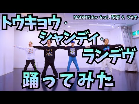 【プロダンサーが踊ってみた】トウキョウ・シャンディ・ランデヴ - MAISONdes feat. 花譜, ツミキ | YDK Apartment