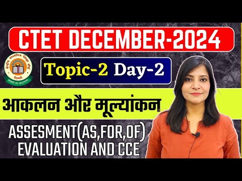 CTET December 2024 || CTET Class -2 Assessment, Evaluation, CCE #ctet  #ctet2024 #ctetcdp