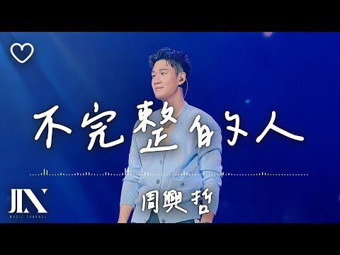 周興哲 (Eric Chou)  l 不完整的人【高音質 動態歌詞 Lyrics】