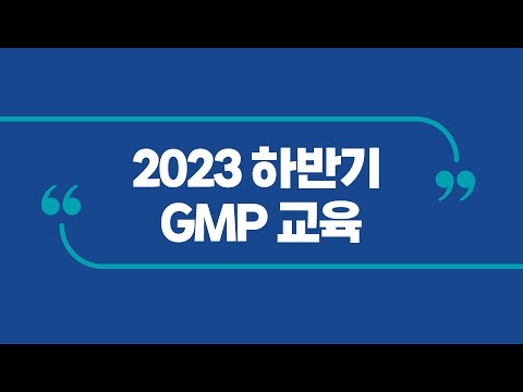 2023 하반기 GMP교육 안내