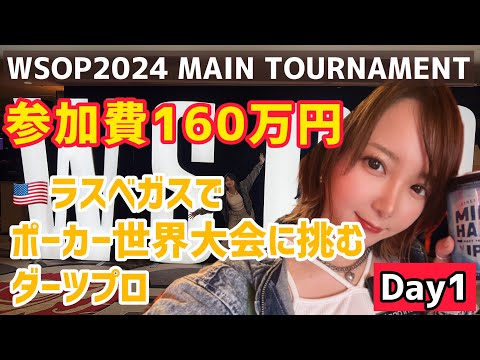 【WSOP2024】ダーツプロが参加費160万円のポーカー大会に挑戦！【Day1】