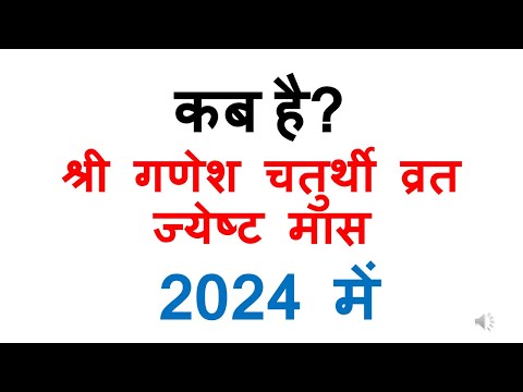 कब है श्री गणेश चतुर्थी व्रत 2024 ज्येष्ट मास में | ganesh chaturthi vrat 2024 jyeshtha maas mein