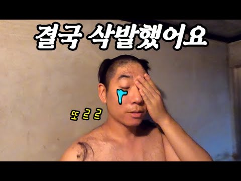 #59 [귀촌 브이로그] 구독자가 늘지 않아 결국 삭발ㅠㅠ(feat. 두피트러블)