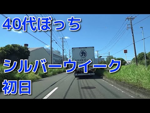 40代独身ぼっち　シルバーウイーク初日　粗大ごみを捨てに行く