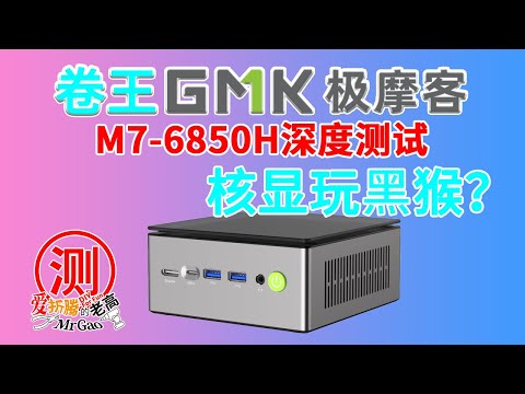 核显能玩《黑神话悟空吗》？卷王极摩客M7 6850H迷你电脑来啦！双满血USB4 双M2 原生Oculink 双2.5Gintel i226-V网口 HDMi2.1 DP2.0支持8K60Hz