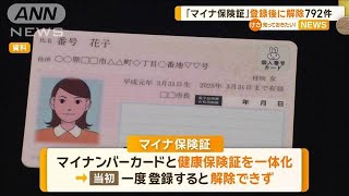 「マイナ保険証」登録後に解除792件【知っておきたい！】【グッド！モーニング】(2024年11月13日)