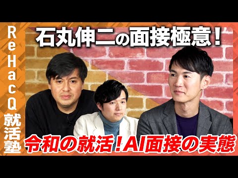 【石丸伸二vs高橋弘樹】面接官としての極意…就活生の課題解消【AI面接とは？】