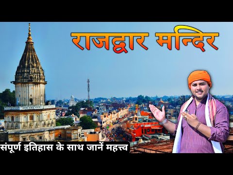 अयोध्या के राजद्वार मन्दिर का सम्पूर्ण इतिहास | Rajdwar Ayodhya Temple History | Old Ayodhya EP-04